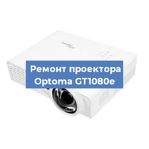 Замена линзы на проекторе Optoma GT1080e в Перми